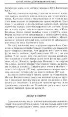 Империи Дальнего Востока. История государств Восточной Азии в противостоянии Западу - Фото 9