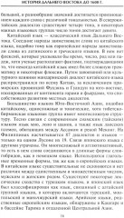 Империи Дальнего Востока. История государств Восточной Азии в противостоянии Западу - Фото 10