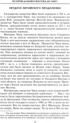 Империи Дальнего Востока. История государств Восточной Азии в противостоянии Западу - Фото 12