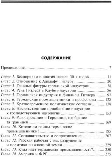 Круппы, Боши, Сименсы и Третий рейх. Кровавый контракт магнатов с тираном