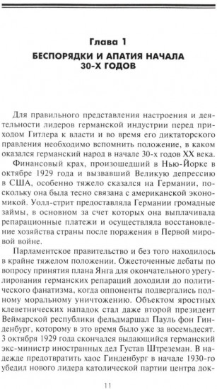Круппы, Боши, Сименсы и Третий рейх. Кровавый контракт магнатов с тираном