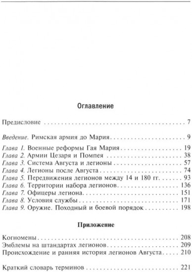 История легионов Рима. От военной реформы Гая Мария до восхождения на престол Септимия Севера