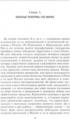 История легионов Рима. От военной реформы Гая Мария до восхождения на престол Септимия Севера - Фото 2