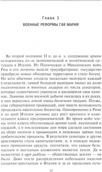 История легионов Рима. От военной реформы Гая Мария до восхождения на престол Септимия Севера