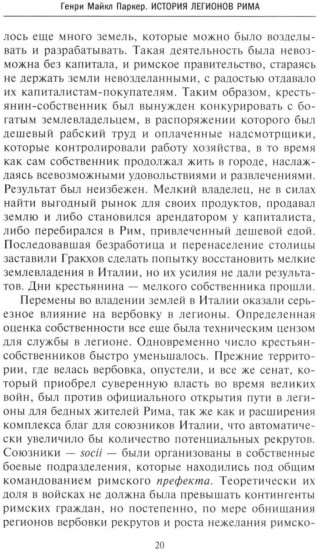 История легионов Рима. От военной реформы Гая Мария до восхождения на престол Септимия Севера