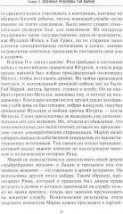 История легионов Рима. От военной реформы Гая Мария до восхождения на престол Септимия Севера - Фото 4