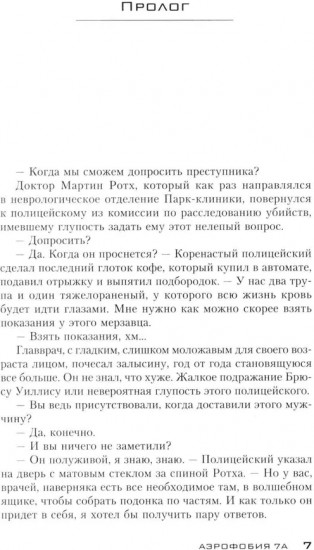 Аэрофобия 7А