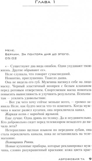 Аэрофобия 7А