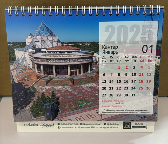 Календарь настольный на 2025 год «Караганда»