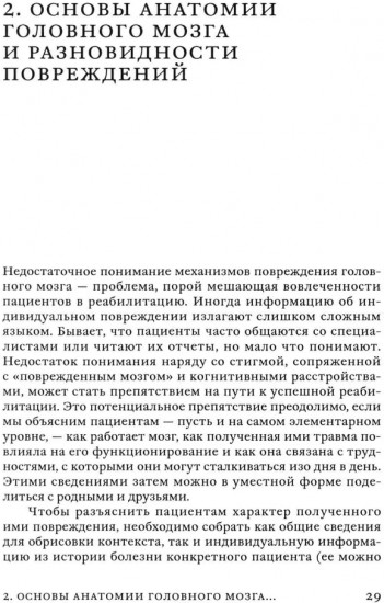 Поговорим о реабилитации при заболеваниях и травмах головного мозга. Пособие для специалистов