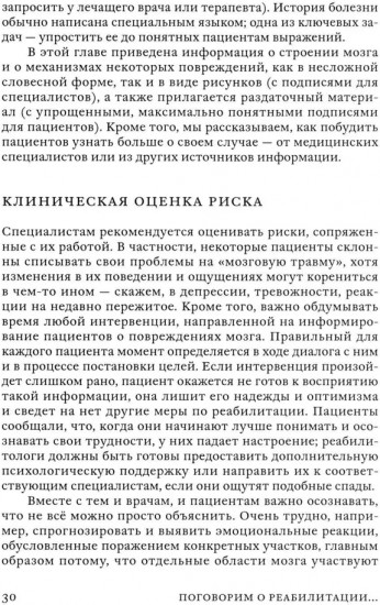 Поговорим о реабилитации при заболеваниях и травмах головного мозга. Пособие для специалистов