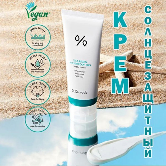 Водостойкий солнцезащитный крем с экстрактом центеллы «Cica Regen Sun Waterproof SPF50»