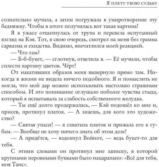 Я плету твою судьбу