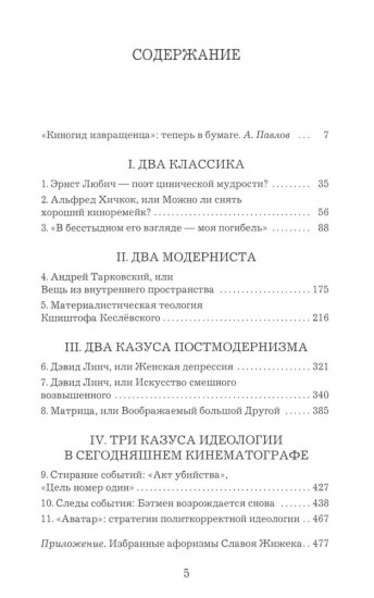 Киногид извращенца. Кино, философия, идеология
