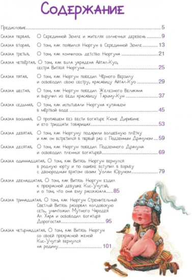 Нюргун Стремительный. По мотивам якутского эпоса