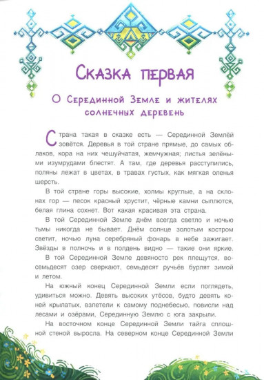 Нюргун Стремительный. По мотивам якутского эпоса