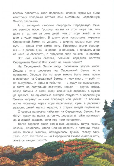 Нюргун Стремительный. По мотивам якутского эпоса