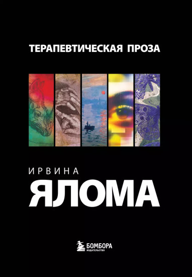 Терапевтическая проза Ирвина Ялома. Комплект из 5 книг