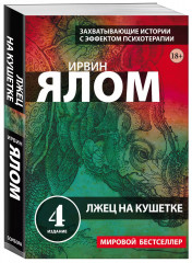 Терапевтическая проза Ирвина Ялома. Комплект из 5 книг - Фото 6