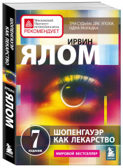 Терапевтическая проза Ирвина Ялома. Комплект из 5 книг - Фото 8