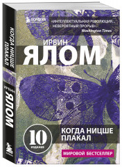 Терапевтическая проза Ирвина Ялома. Комплект из 5 книг - Фото 10