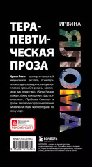 Терапевтическая проза Ирвина Ялома. Комплект из 5 книг - Фото 14