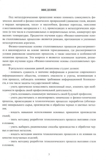 Физико-химические основы сталеплавильных процессов