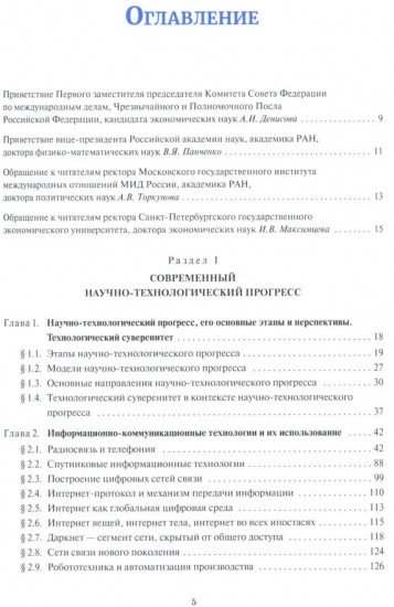 Информационно-коммуникационные технологии для глобального мира