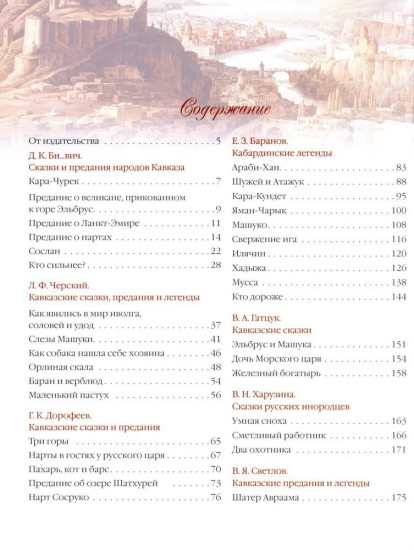 Сказки и легенды Кавказа