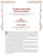 Сказки и легенды Кавказа - Фото 3
