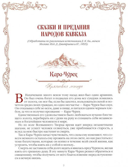 Сказки и легенды Кавказа
