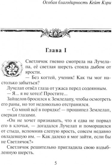 Коты-воители. Месть Звездного Луча. Книга 2: Воссоединение