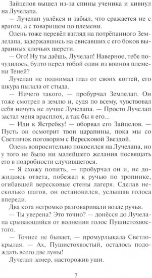 Коты-воители. Месть Звездного Луча. Книга 2: Воссоединение