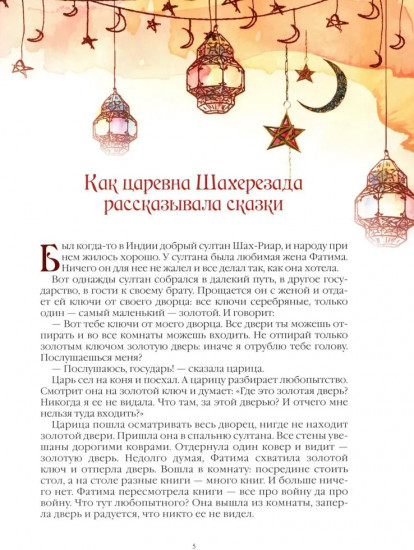 1001 ночь. Лучшие сказки Шахерезады в иллюстрациях Э. Дюлака и Л. Карре