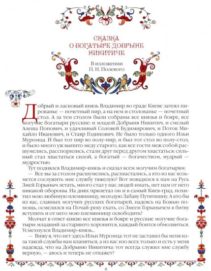 Сказки о русских богатырях