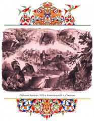 Сказки о русских богатырях - Фото 10