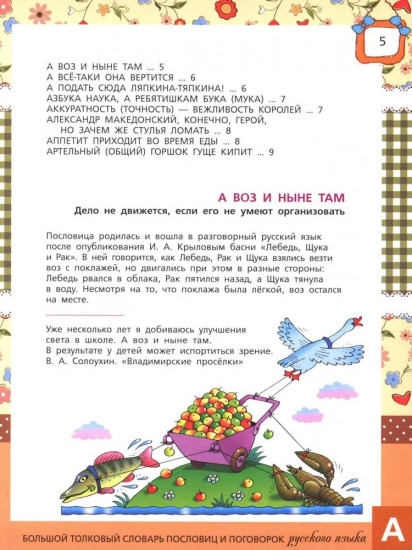 Большой толковый словарь пословиц и поговорок русского языка для детей