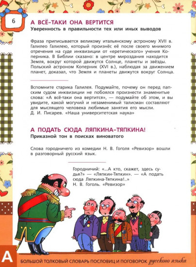 Большой толковый словарь пословиц и поговорок русского языка для детей