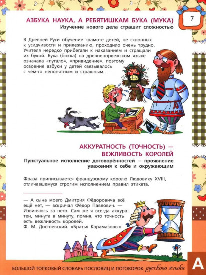 Большой толковый словарь пословиц и поговорок русского языка для детей