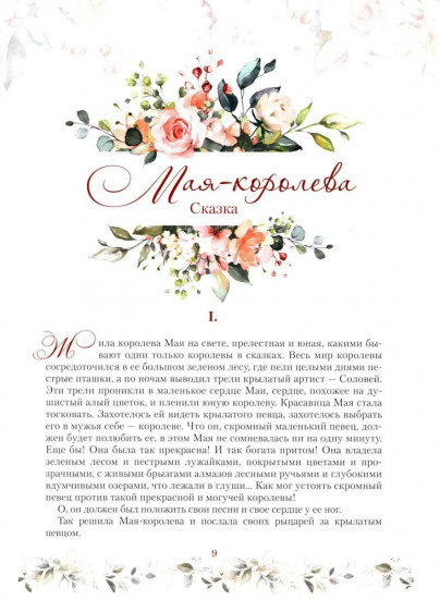 Дневник русалочки. Добрые сказки для девочек