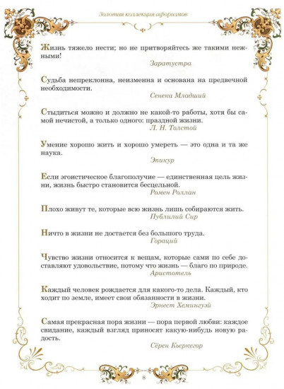 Золотая коллекция афоризмов