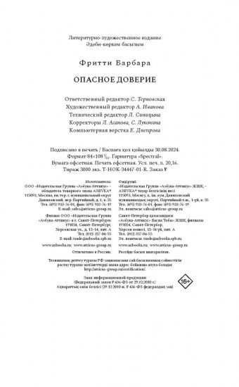Опасное доверие