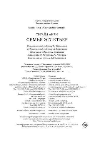 Семья Эглетьер