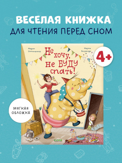 Не хочу, не буду спать!