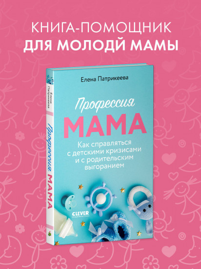 Профессия мама. Как справляться с детскими кризисами и с родительским выгоранием