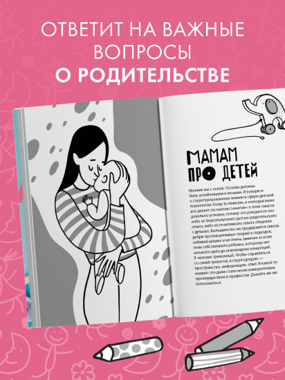 Профессия мама. Как справляться с детскими кризисами и с родительским выгоранием
