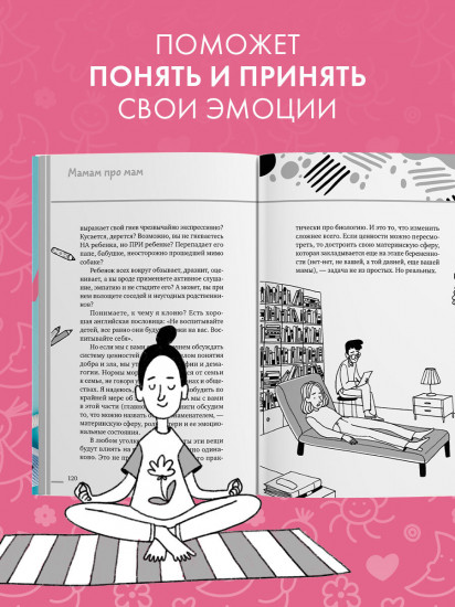 Профессия мама. Как справляться с детскими кризисами и с родительским выгоранием