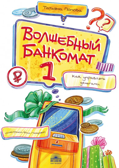 Волшебный банкомат — 1. Как управлять деньгами