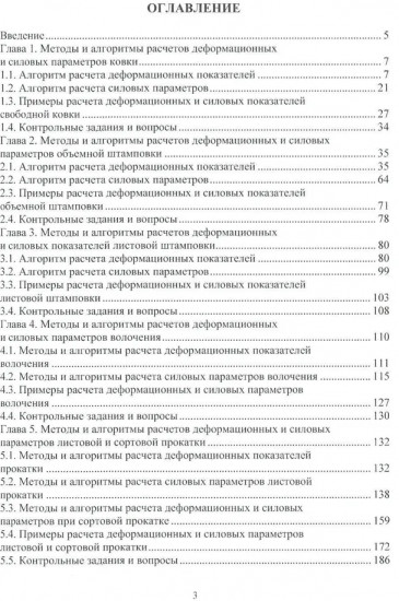 Методы и алгоритмы расчетов параметров процессов обработки металлов давлением