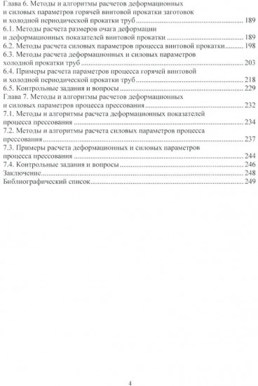 Методы и алгоритмы расчетов параметров процессов обработки металлов давлением